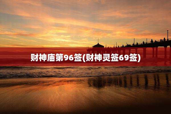 财神庙第96签(财神灵签69签)