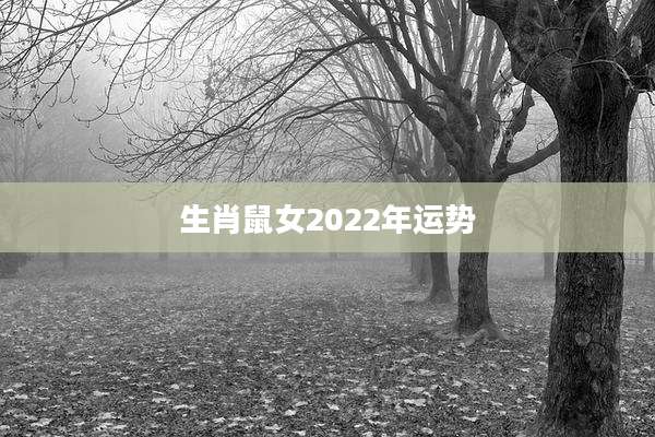 生肖鼠女2022年运势