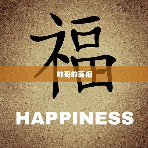 帅哥的面相