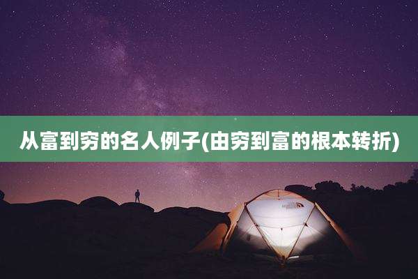从富到穷的名人例子(由穷到富的根本转折)