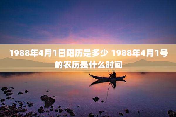 1988年4月1日阳历是多少 1988年4月1号的农历是什么时间