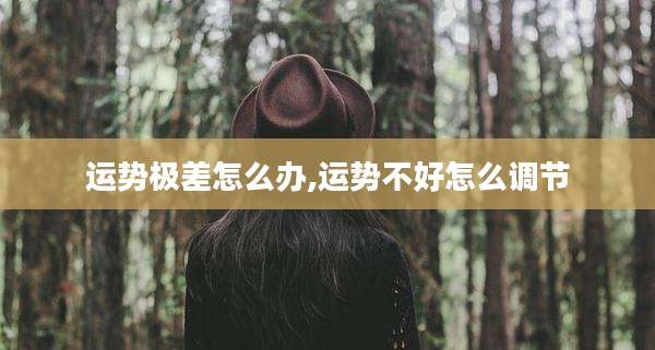 运势极差怎么办,运势不好怎么调节