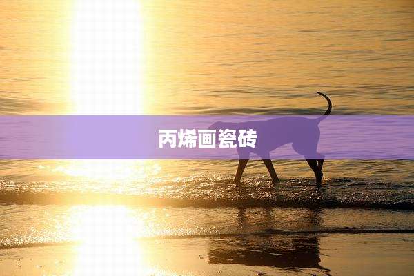 丙烯画瓷砖
