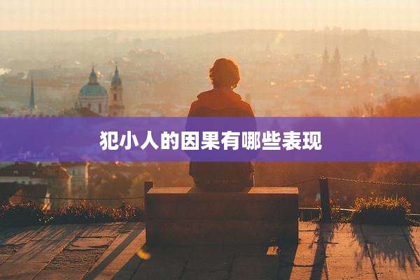 犯小人的因果有哪些表现