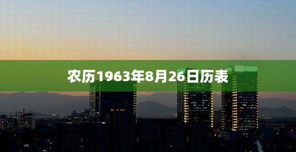 农历1963年8月26日历表