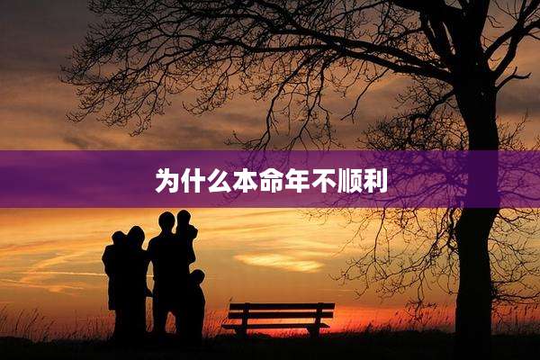 为什么本命年不顺利