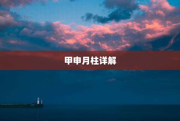甲申月柱详解