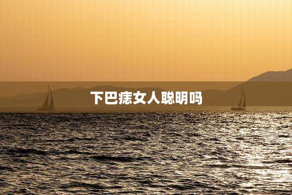 下巴痣女人聪明吗