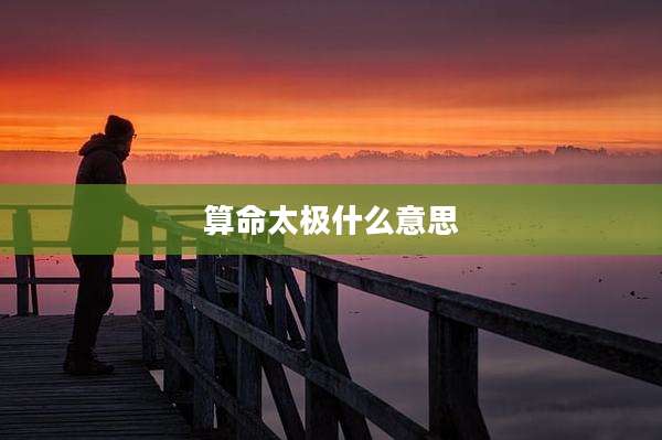 算命太极什么意思