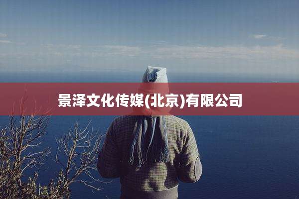 景泽文化传媒(北京)有限公司