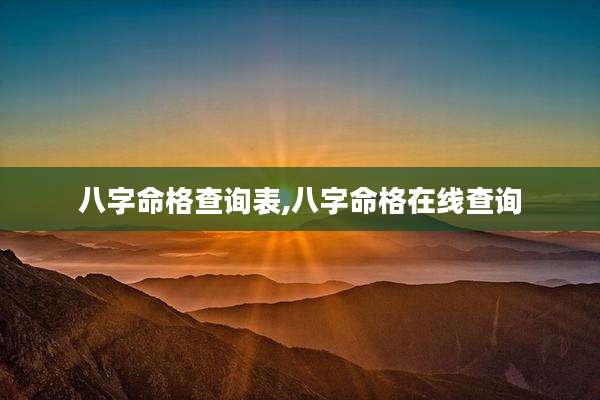 八字命格查询表,八字命格在线查询