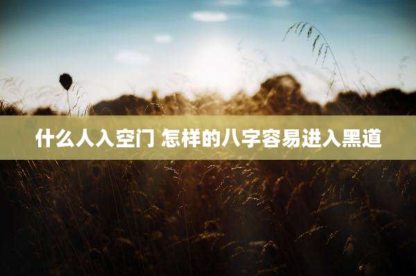 什么人入空门 怎样的八字容易进入黑道