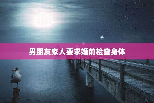 男朋友家人要求婚前检查身体