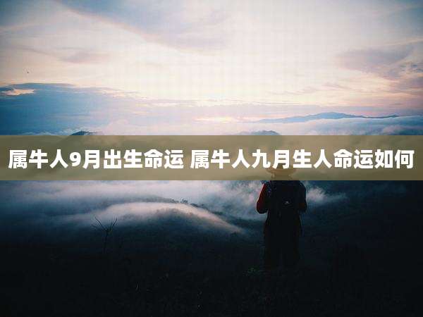 属牛人9月出生命运 属牛人九月生人命运如何