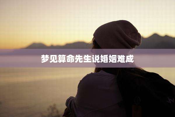 梦见算命先生说婚姻难成