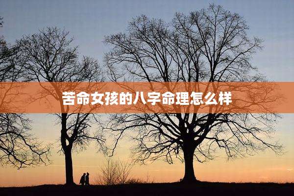 苦命女孩的八字命理怎么样