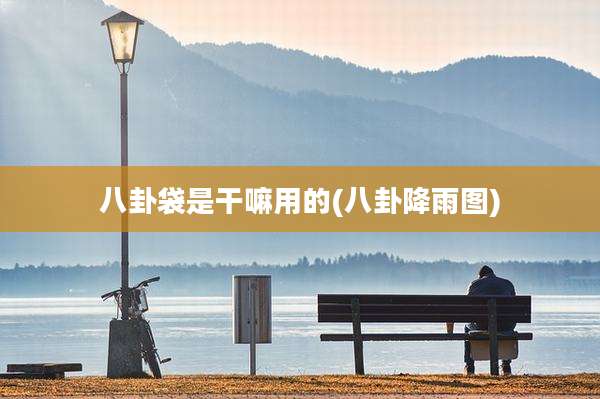 八卦袋是干嘛用的(八卦降雨图)