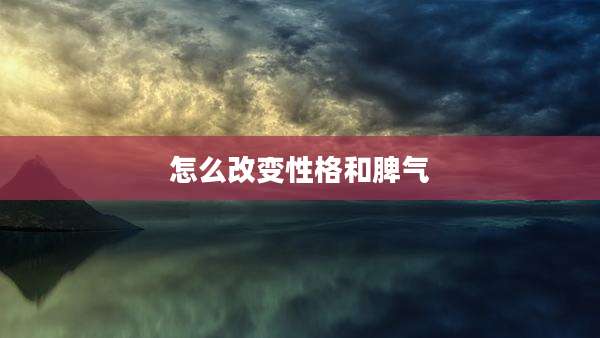 怎么改变性格和脾气