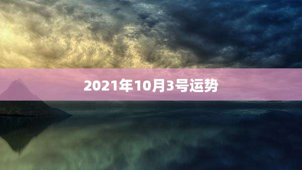 2021年10月3号运势