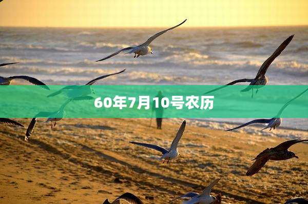 60年7月10号农历