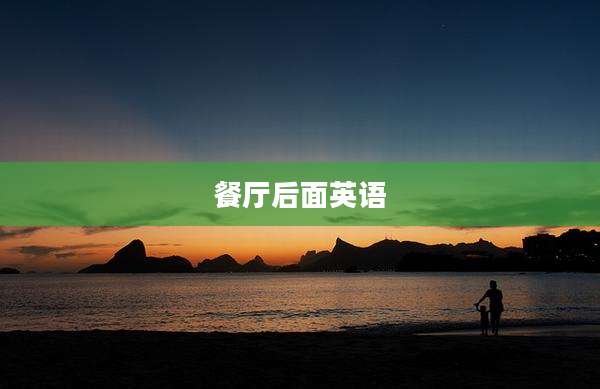 餐厅后面英语