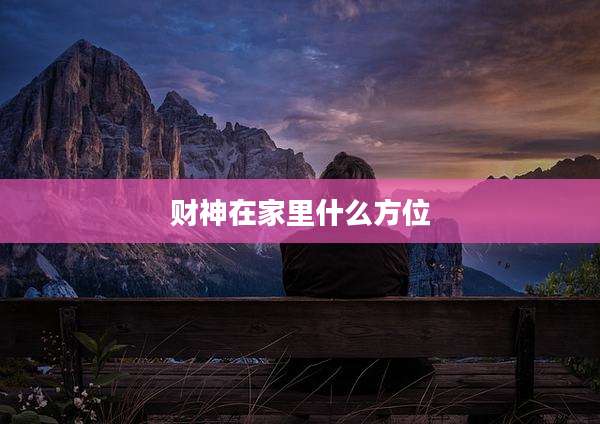 财神在家里什么方位