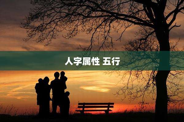 人字属性 五行