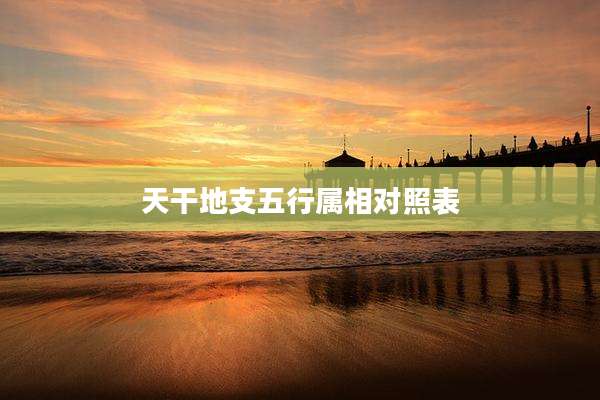 天干地支五行属相对照表