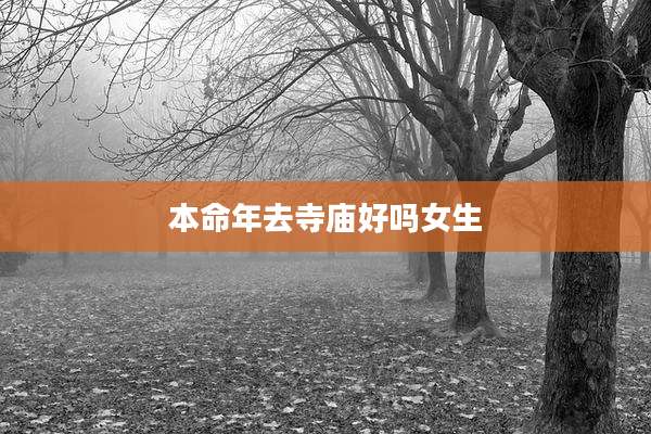 本命年去寺庙好吗女生