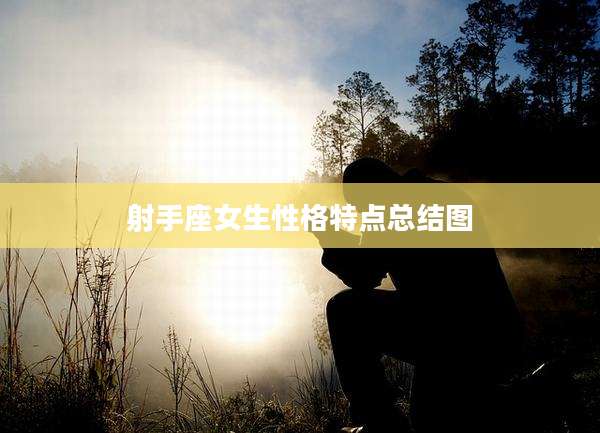 射手座女生性格特点总结图