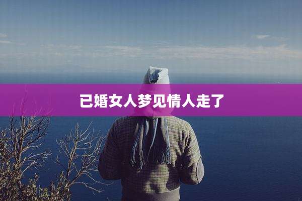 已婚女人梦见情人走了