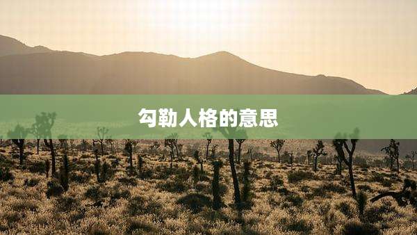 勾勒人格的意思