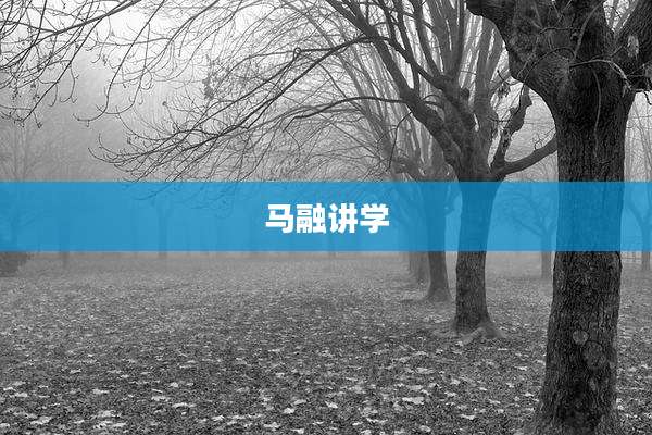 马融讲学
