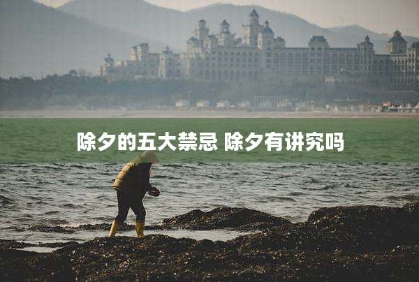 除夕的五大禁忌 除夕有讲究吗