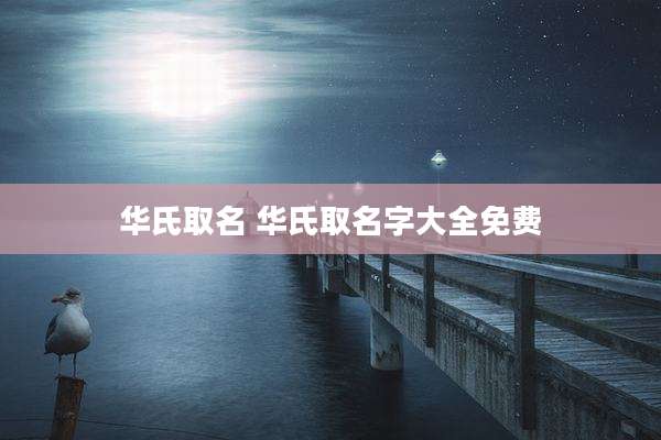 华氏取名 华氏取名字大全免费