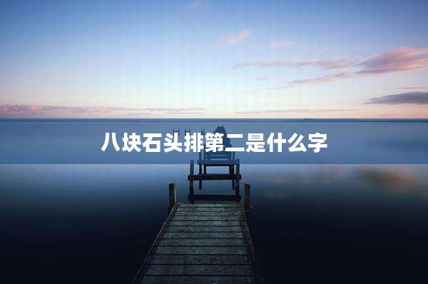 八块石头排第二是什么字