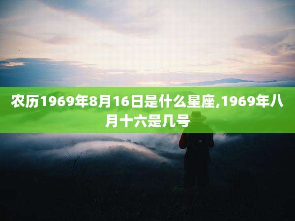 农历1969年8月16日是什么星座,1969年八月十六是几号
