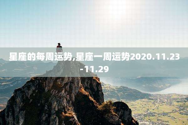 星座的每周运势,星座一周运势2020.11.23-11.29