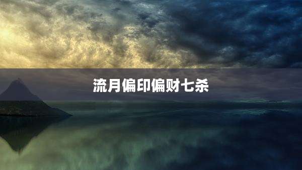 流月偏印偏财七杀