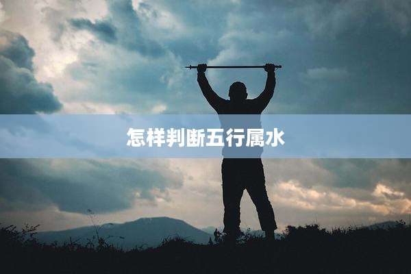 怎样判断五行属水