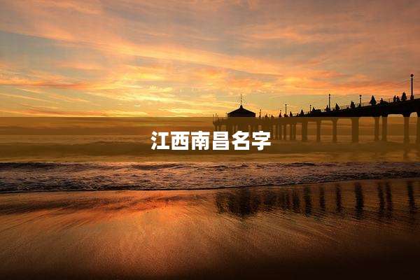 江西南昌名字