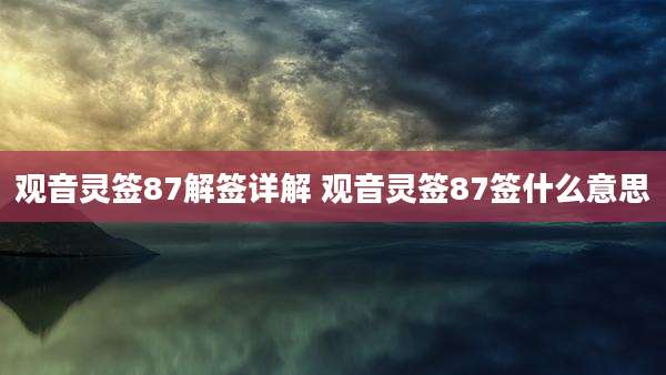 观音灵签87解签详解 观音灵签87签什么意思