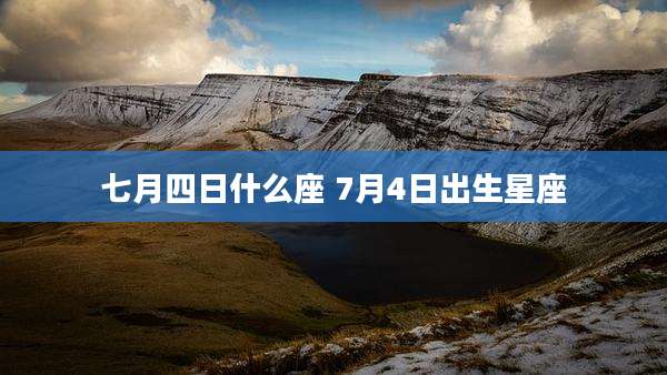 七月四日什么座 7月4日出生星座
