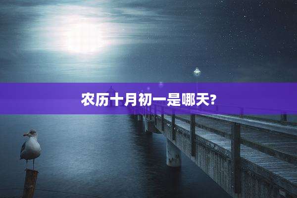 农历十月初一是哪天?