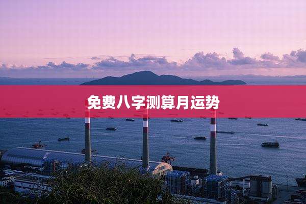 免费八字测算月运势