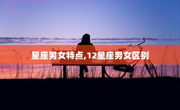 星座男女特点,12星座男女区别