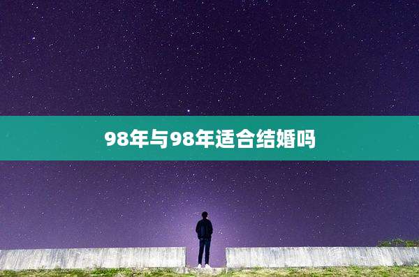 98年与98年适合结婚吗