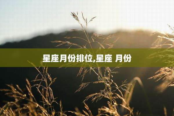 星座月份排位,星座 月份