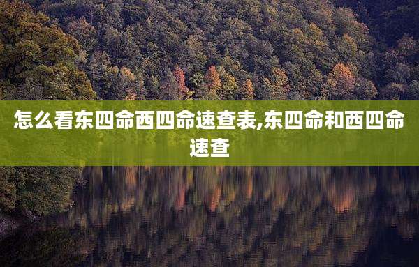 怎么看东四命西四命速查表,东四命和西四命速查