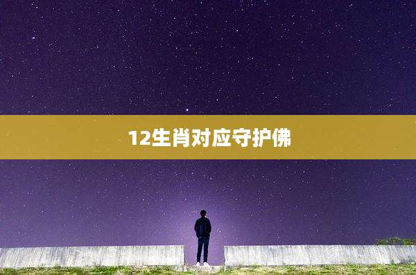 12生肖对应守护佛